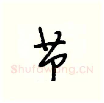 节硬笔行书写法,摘自段相林硬笔书法字帖