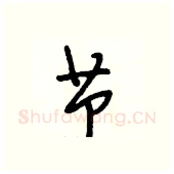 节硬笔行书写法,摘自段相林硬笔书法字帖