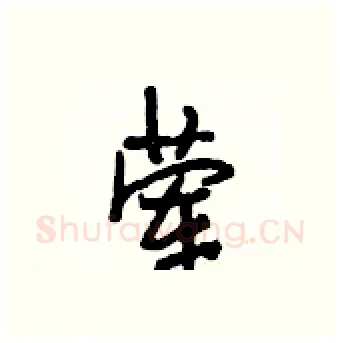 荤硬笔行书写法,摘自段相林硬笔书法字帖