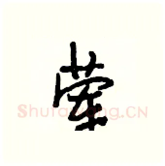 荤硬笔行书写法,摘自段相林硬笔书法字帖