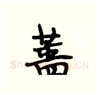 蔷硬笔行书写法,摘自段相林硬笔书法字帖