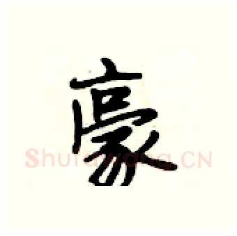 豪硬笔行书写法,摘自段相林硬笔书法字帖