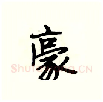 豪硬笔行书写法,摘自段相林硬笔书法字帖