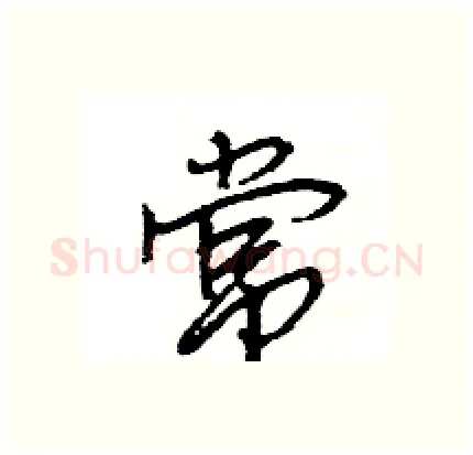 常硬笔行书写法,摘自王旻硬笔书法字帖