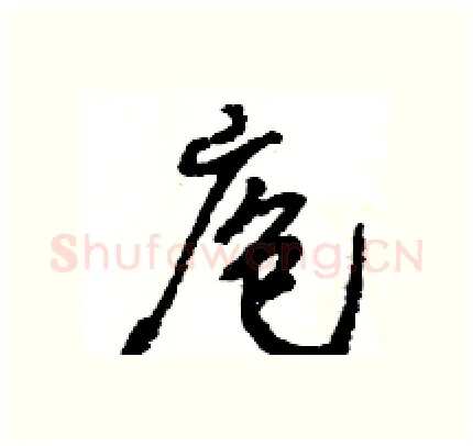 庖硬笔行书写法,摘自王旻硬笔书法字帖