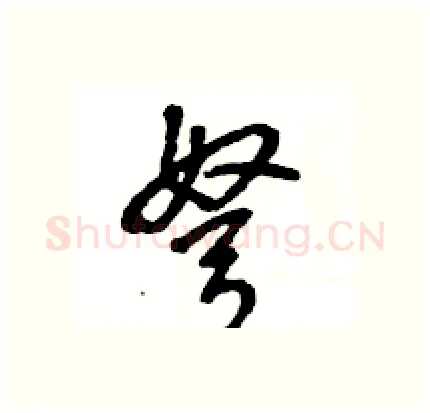弩硬笔行书写法,摘自王旻硬笔书法字帖