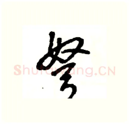弩硬笔行书写法,摘自王旻硬笔书法字帖
