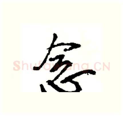念硬笔行书写法,摘自王旻硬笔书法字帖