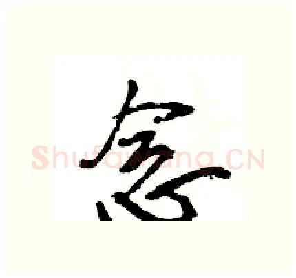 念硬笔行书写法,摘自王旻硬笔书法字帖