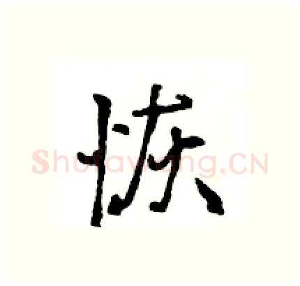 恢硬笔行书写法,摘自王旻硬笔书法字帖