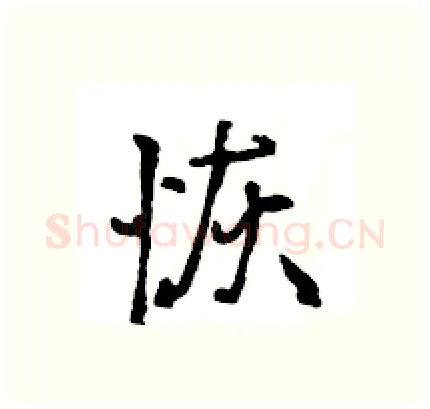 恢硬笔行书写法,摘自王旻硬笔书法字帖