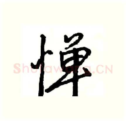 惮硬笔行书写法,摘自王旻硬笔书法字帖