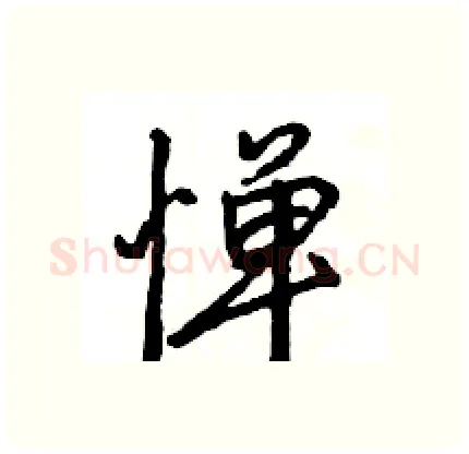 惮硬笔行书写法,摘自王旻硬笔书法字帖