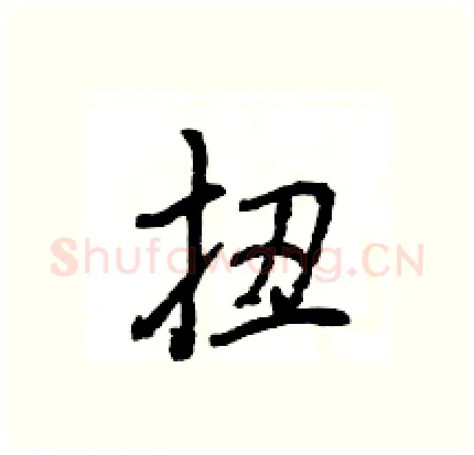 扭硬笔行书写法,摘自王旻硬笔书法字帖