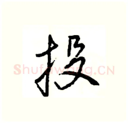 投硬笔行书写法,摘自王旻硬笔书法字帖