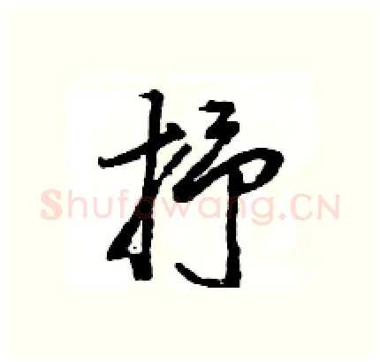 抒硬笔行书写法,摘自王旻硬笔书法字帖