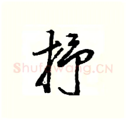 抒硬笔行书写法,摘自王旻硬笔书法字帖