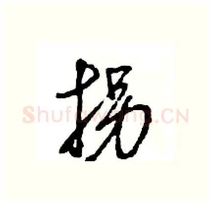 拐硬笔行书写法,摘自王旻硬笔书法字帖