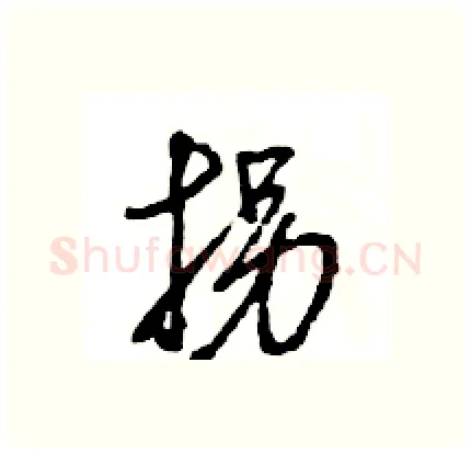 拐硬笔行书写法,摘自王旻硬笔书法字帖