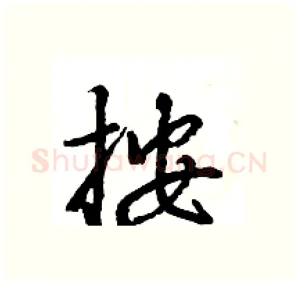 按硬笔行书写法,摘自王旻硬笔书法字帖