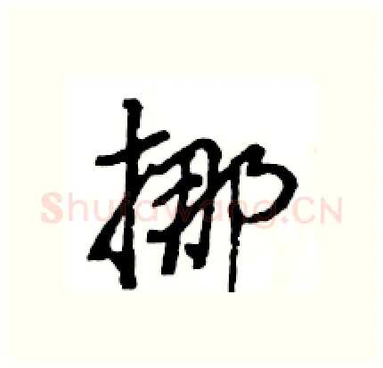 挪硬笔行书写法,摘自王旻硬笔书法字帖