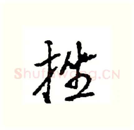 挫硬笔行书写法,摘自王旻硬笔书法字帖