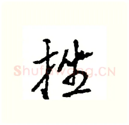 挫硬笔行书写法,摘自王旻硬笔书法字帖