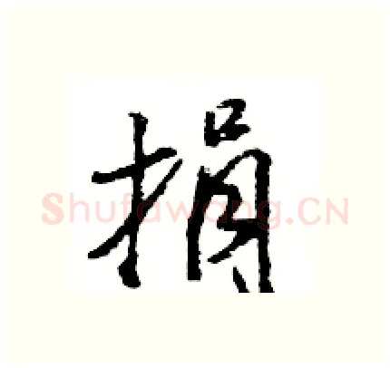 捐硬笔行书写法,摘自王旻硬笔书法字帖