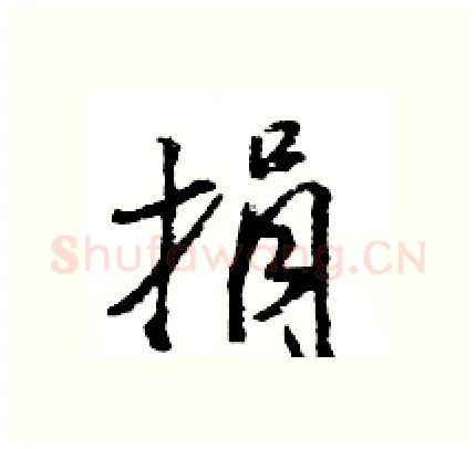捐硬笔行书写法,摘自王旻硬笔书法字帖
