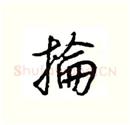 掄硬笔行书写法,摘自王旻硬笔书法字帖