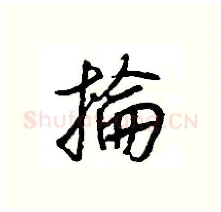 掄硬笔行书写法,摘自王旻硬笔书法字帖