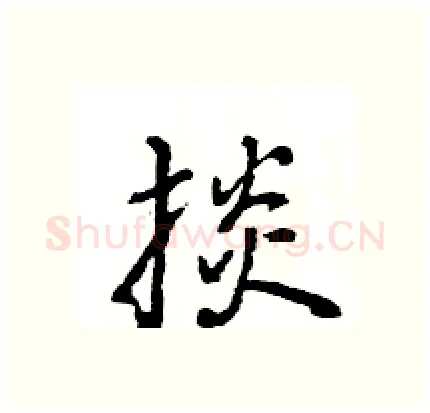 掞硬笔行书写法,摘自王旻硬笔书法字帖