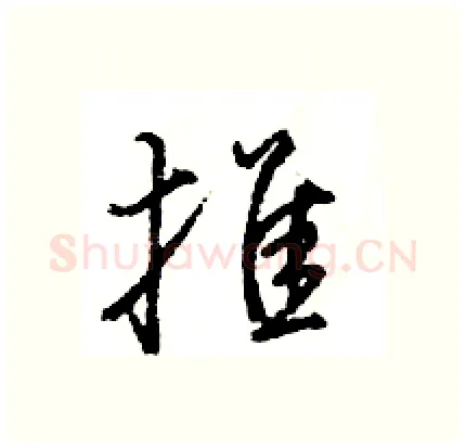 推硬笔行书写法,摘自王旻硬笔书法字帖