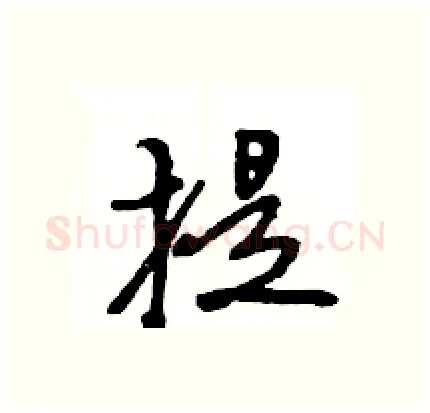 提硬笔行书写法,摘自王旻硬笔书法字帖