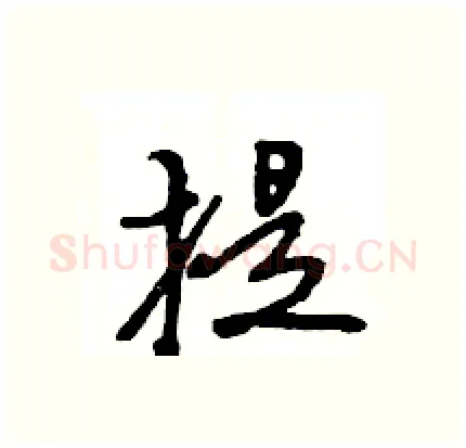 提硬笔行书写法,摘自王旻硬笔书法字帖