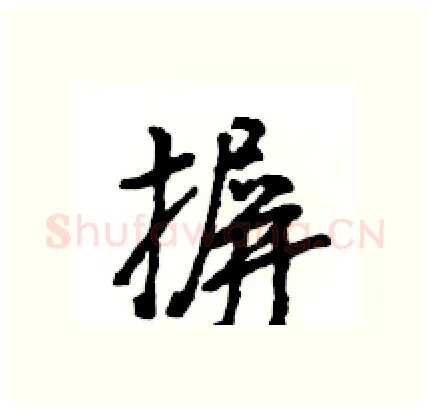 摒硬笔行书写法,摘自王旻硬笔书法字帖