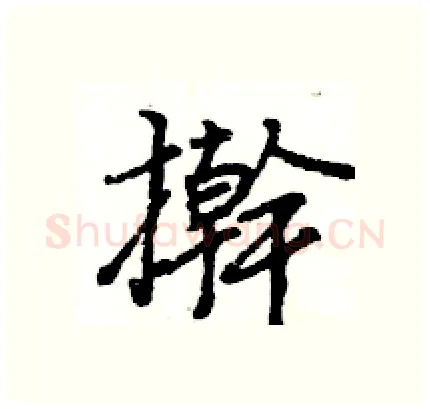 擀硬笔行书写法,摘自王旻硬笔书法字帖