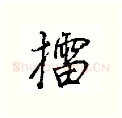 擂硬笔行书写法,摘自王旻硬笔书法字帖