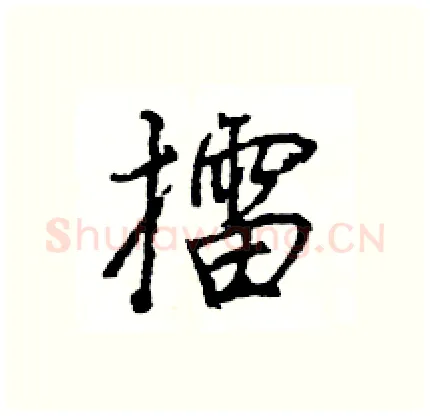 擂硬笔行书写法,摘自王旻硬笔书法字帖