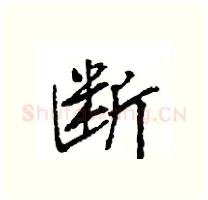 断硬笔行书写法,摘自王旻硬笔书法字帖