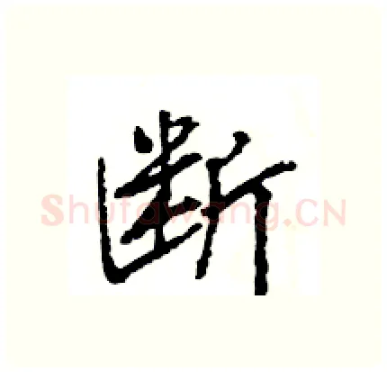 断硬笔行书写法,摘自王旻硬笔书法字帖