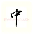 中硬笔行书写法,摘自吴玉生硬笔书法字帖