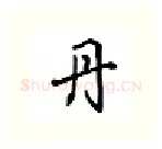 丹硬笔行书写法,摘自吴玉生硬笔书法字帖