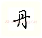 丹硬笔行书写法,摘自吴玉生硬笔书法字帖