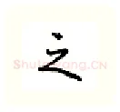 之硬笔行书写法,摘自吴玉生硬笔书法字帖