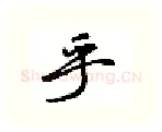 乎硬笔行书写法,摘自吴玉生硬笔书法字帖