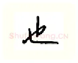 也硬笔行书写法,摘自吴玉生硬笔书法字帖