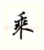 乘硬笔行书写法,摘自吴玉生硬笔书法字帖