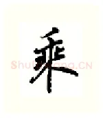 乘硬笔行书写法,摘自吴玉生硬笔书法字帖
