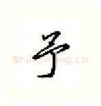 予硬笔行书写法,摘自吴玉生硬笔书法字帖